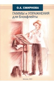Гаммы и упражнения для блокфлейты