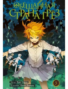 Обещанная страна грёз. Книга 3 Обещанная страна грёз. Книга 3