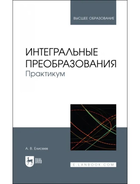 Интегральные преобразования. Практикум. Учебное пособие