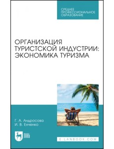 Организация туристической индустрии. Экономика туризма