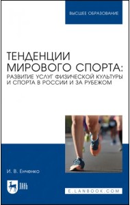 Тенденции мирового спорта. Развитие услуг физической культуры