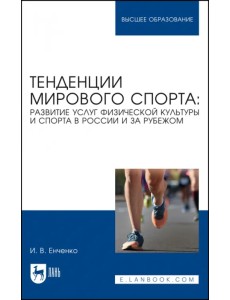 Тенденции мирового спорта. Развитие услуг физической культуры