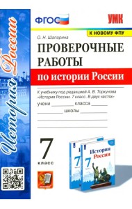 История России. 7 класс. Проверочные работы к учебнику под редакцией А.В. Торкунова