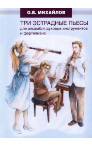 Три эстрадные пьесы для ансамбля духовых инструментов и фортепиано