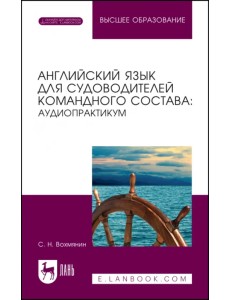 Английский язык для судоводительского командного состава. Аудиопрактикум