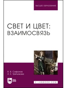 Свет и цвет. Взаимосвязь. Учебное пособие