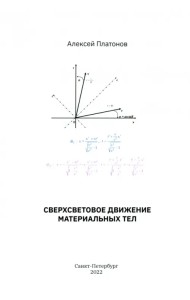 Сверхсветовое движение материальных тел