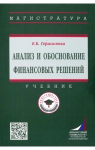 Анализ и обоснование финансовых решений. Учебник
