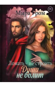 Ломать - не строить, душа не болит