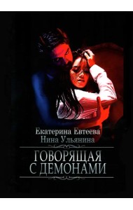 Говорящая с демонами