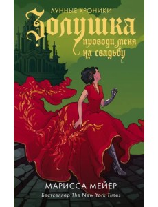 Золушка. Проводи меня на свадьбу