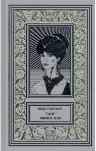 Таис Афинская