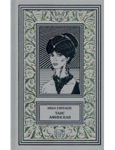 Таис Афинская Таис Афинская