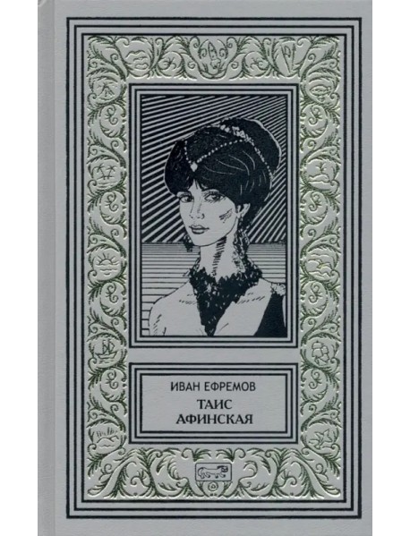 Таис Афинская