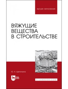 Вяжущие вещества в строительстве. Учебник