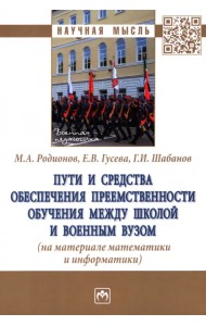 Пути и средства обеспечения преемственности обучения между школой и военным вузом. Монография