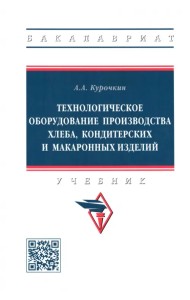 Технологическое оборудование производства хлеба, кондитерских и макаронных изделий. Учебник