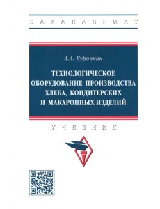 Технологическое оборудование производства хлеба, кондитерских и макаронных изделий. Учебник