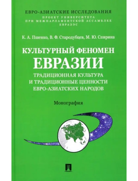 Культурный феномен Евразии. Традиционная культура и традиционные ценности евро-азиатских народов