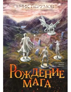 Рождение мага + открытка с автографом Н. Перумова