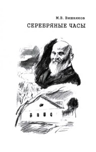 Cеребряные часы. Милий Алексеевич Балакирев