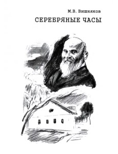 Cеребряные часы. Милий Алексеевич Балакирев