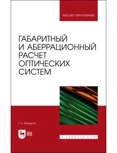 Габаритный и аберрационный расчет оптических систем. Учебное пособие Габаритный и аберрационный расчет оптических систем. Учебное пособие