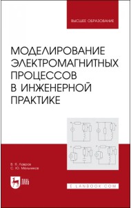 Моделирование электромагнитных процессов в инженерной практике
