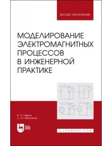 Моделирование электромагнитных процессов в инженерной практике Моделирование электромагнитных процессов в инженерной практике