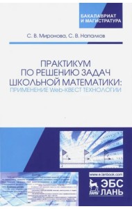 Практикум по решению задач школьной математики. Применение Web-квест технологии
