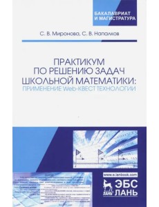 Практикум по решению задач школьной математики. Применение Web-квест технологии