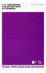 П. И. Чайковский и балетный театр его времени