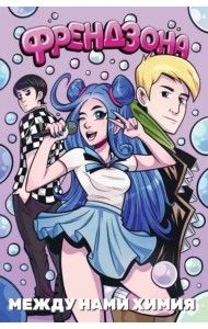 Френдзона. Между нами химия