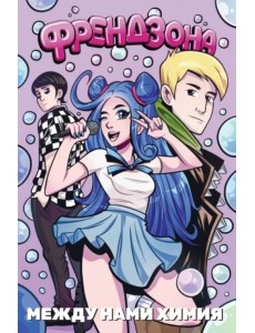 Френдзона. Между нами химия