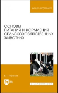 Основы питания и кормления сельскохозяйственных животных. Учебник