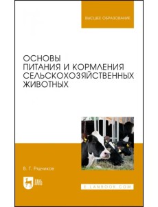 Основы питания и кормления сельскохозяйственных животных. Учебник Основы питания и кормления сельскохозяйственных животных. Учебник