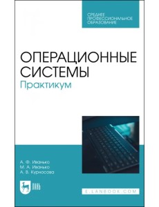 Операционные системы. Практикум. Учебное пособие