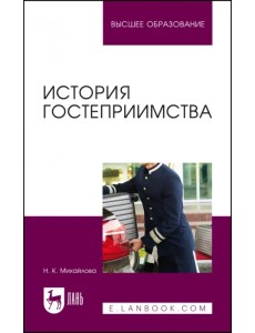 История гостеприимства. Учебное пособие История гостеприимства. Учебное пособие