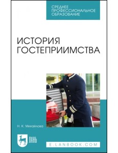 История гостеприимства. Учебное пособие История гостеприимства. Учебное пособие