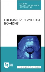 Стоматологические болезни. Учебник