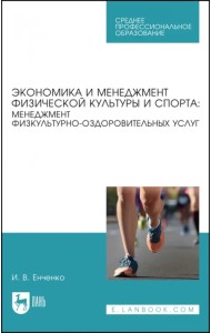 Экономика и менеджмент физической культуры и спорта. Менеджмент физкультурно-оздоровительных услуг. Учебное пособие
