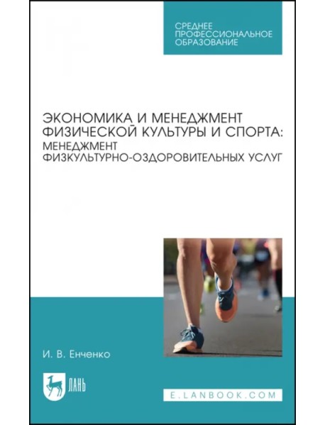 Экономика и менеджмент физической культуры и спорта. Менеджмент физкультурно-оздоровительных услуг. Учебное пособие