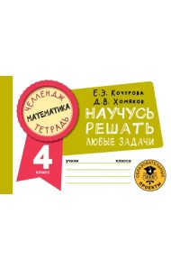 Математика. 4 класс. Научусь решать любые задачи