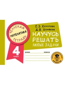 Математика. 4 класс. Научусь решать любые задачи Математика. 4 класс. Научусь решать любые задачи