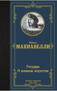 Государь. О военном искусстве