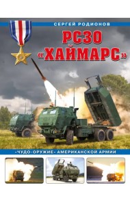 РСЗО «Хаймарс». «Чудо-оружие» американской армии