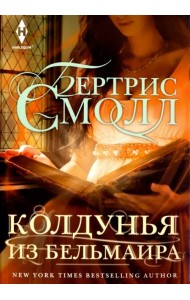 Колдунья из Бельмаира