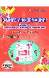В мире информации. 1 класс. Работаем с информационными источниками. Книга для школьников