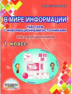В мире информации. 1 класс. Работаем с информационными источниками. Книга для школьников