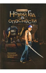 Новый год в опасности. Хроники спасения Земли